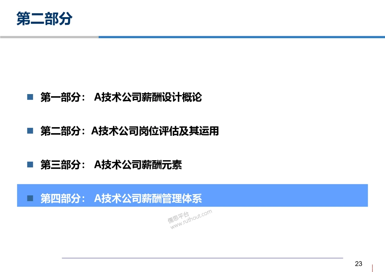 科技公司岗位评价和薪酬管理体系设计