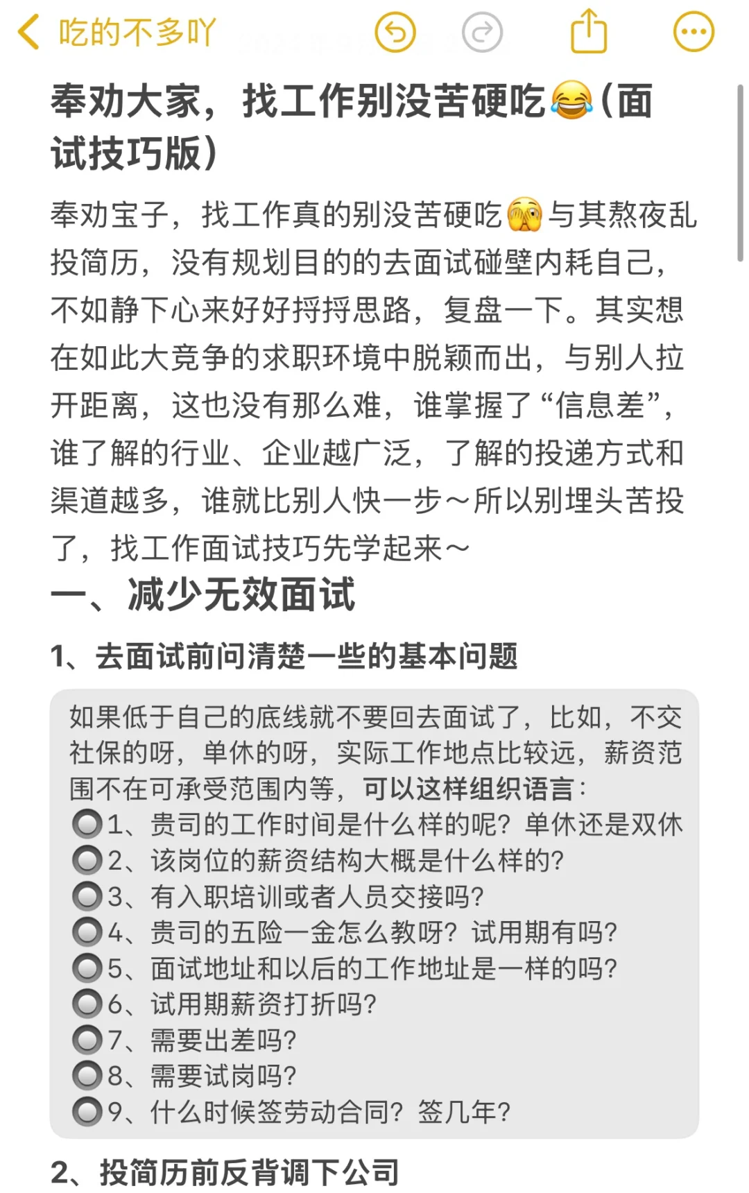 奉劝大家，找工作别没苦硬吃😭（面试技巧版）
