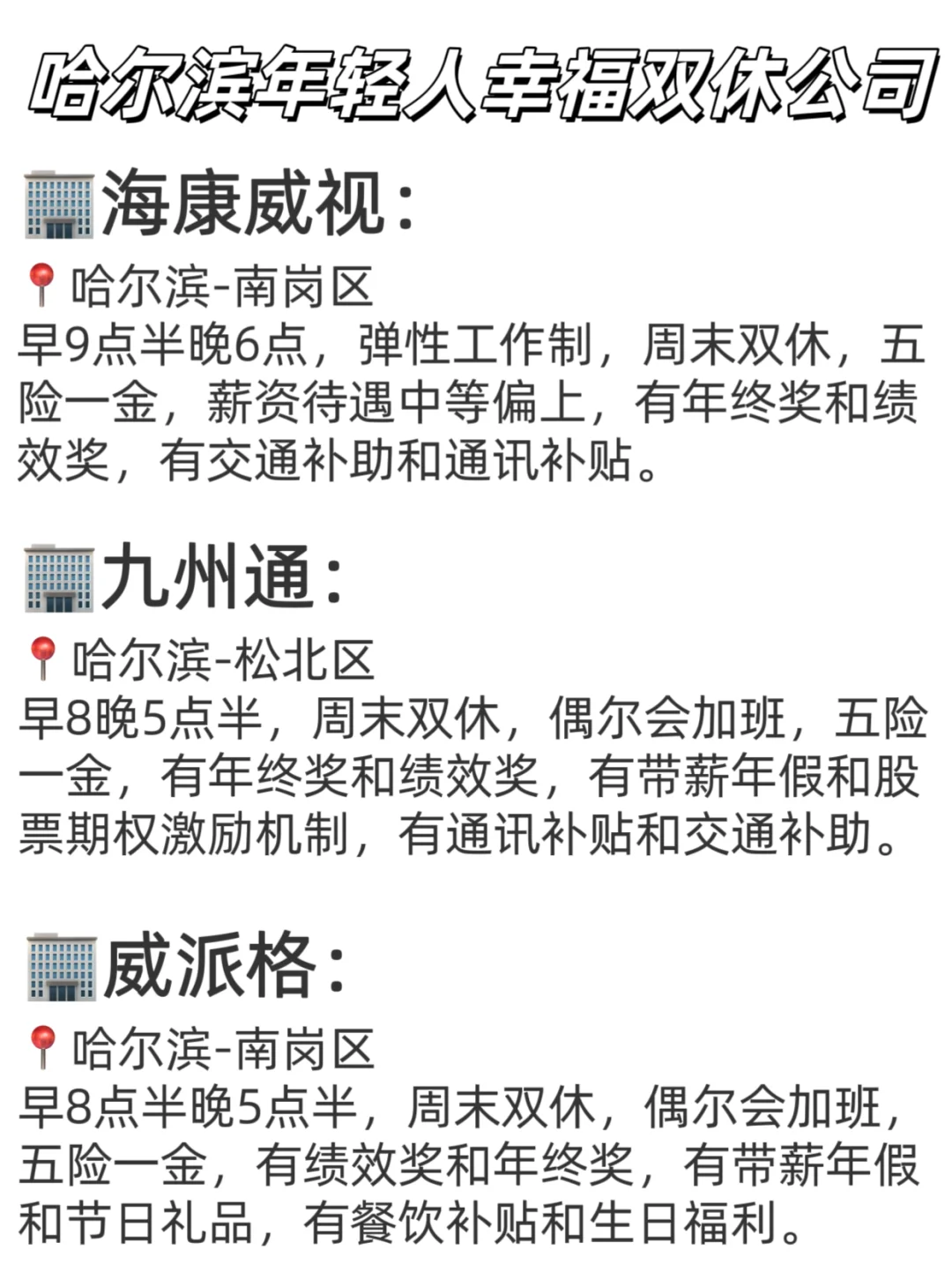 哈尔滨年轻人幸福双休公司