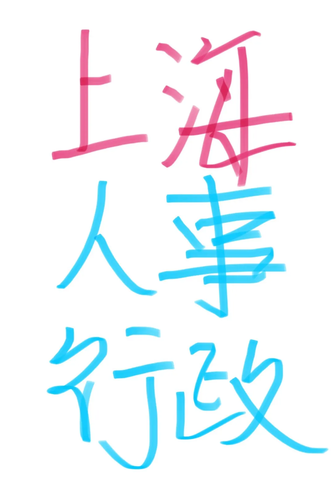 上海现在要招个人事行政这么难嘛？？？