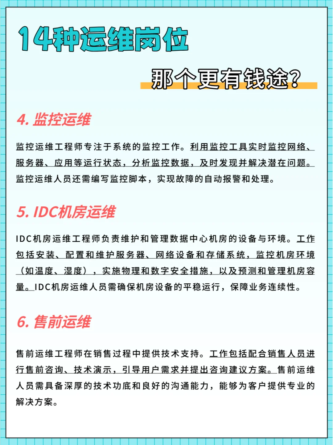 14种运维岗位，哪个更有钱途？