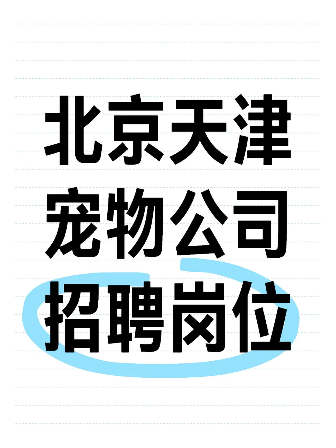 天津北京宠物公司汇总！找工作的看过来！