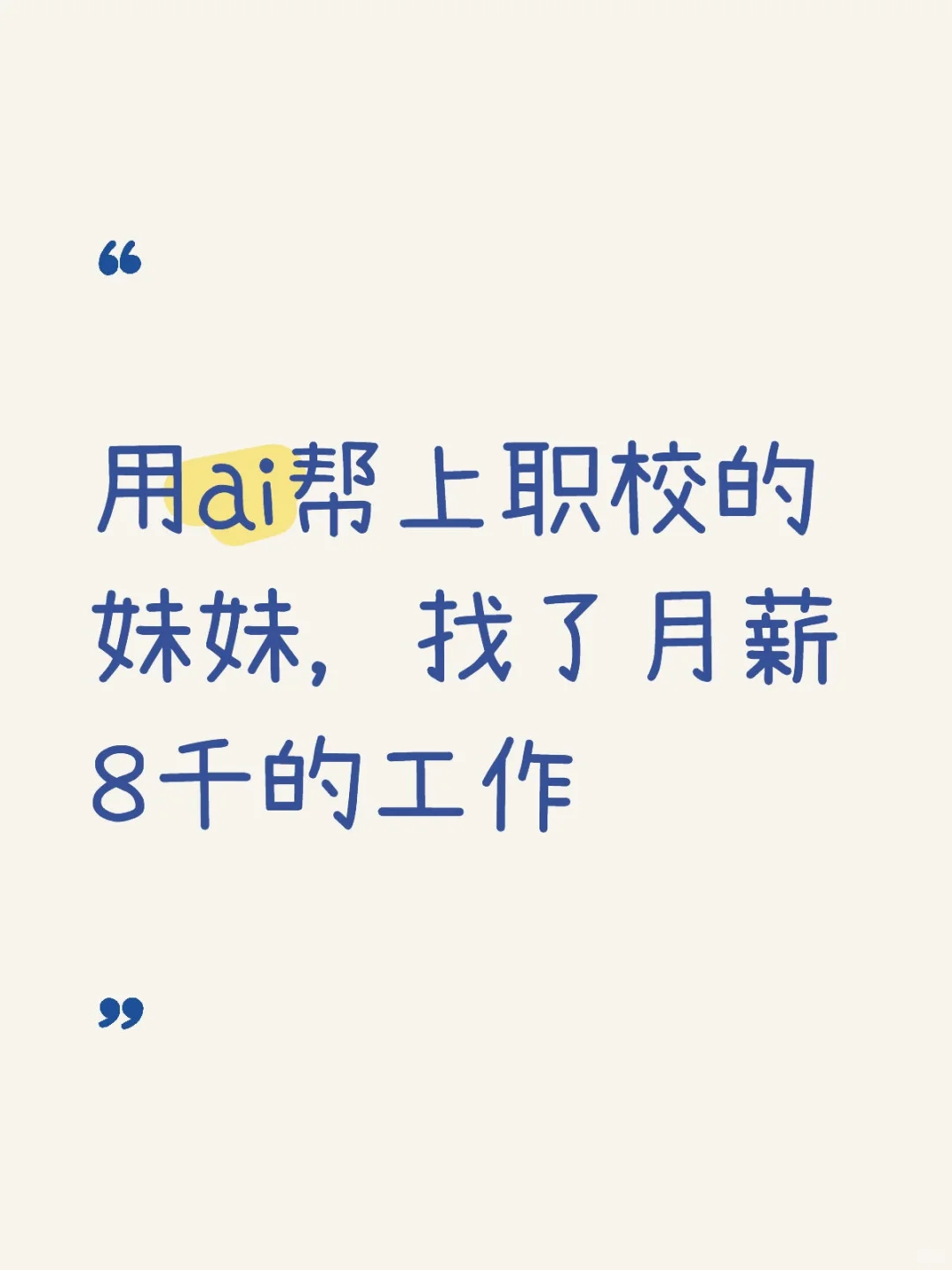 用ai帮上职校的表妹，找了月薪8千的工作