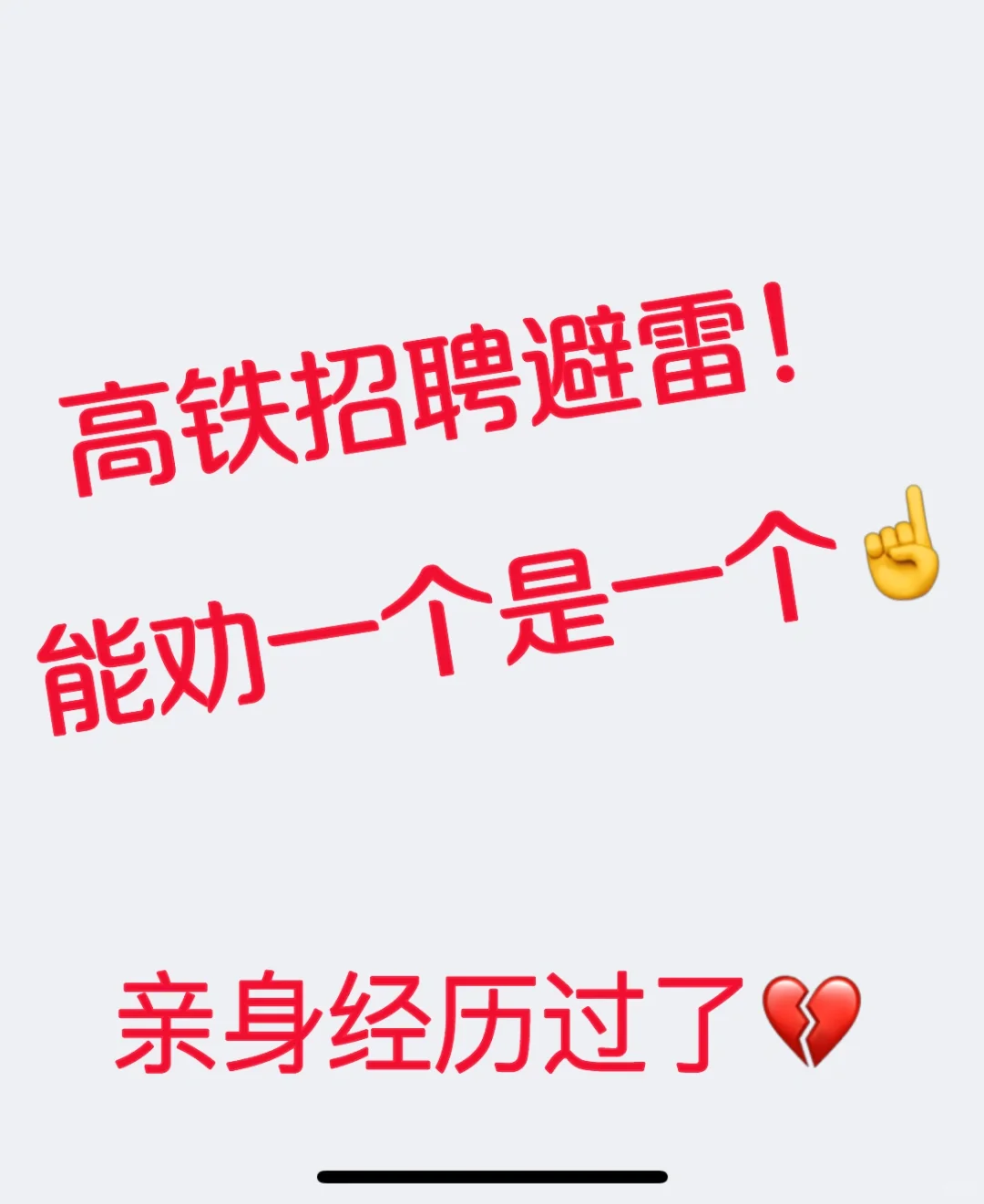 铁路招聘避雷！