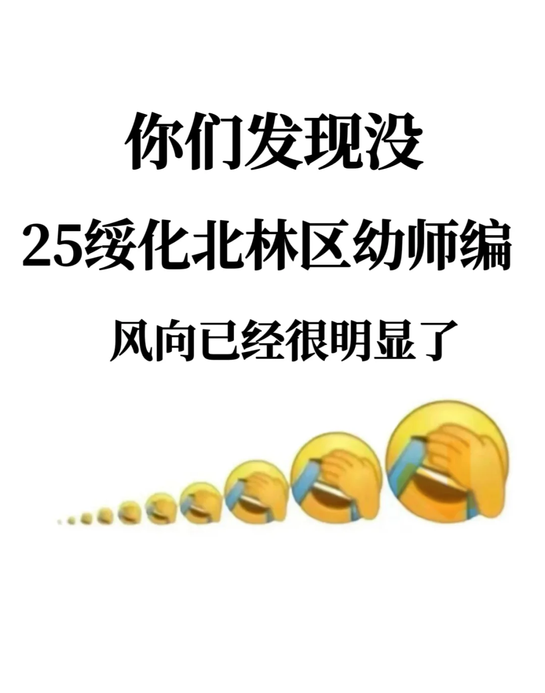 你们发现没，25绥化幼师招聘，风向已经很明显