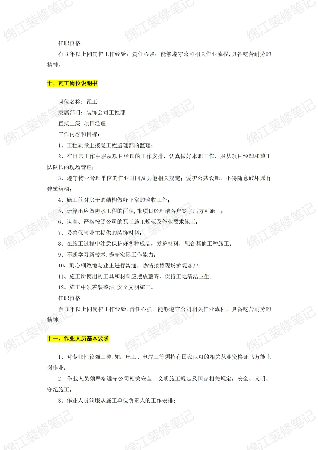 装饰公司经营管理制度组织机构与岗位说明书