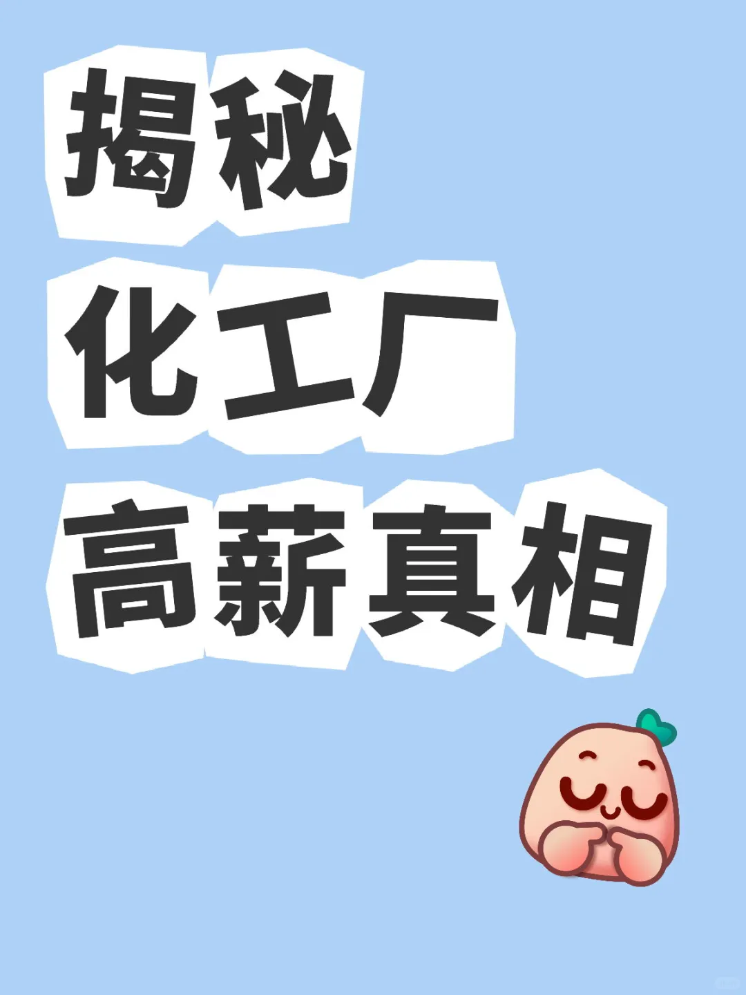 🔥各部门工资大曝光！🔥