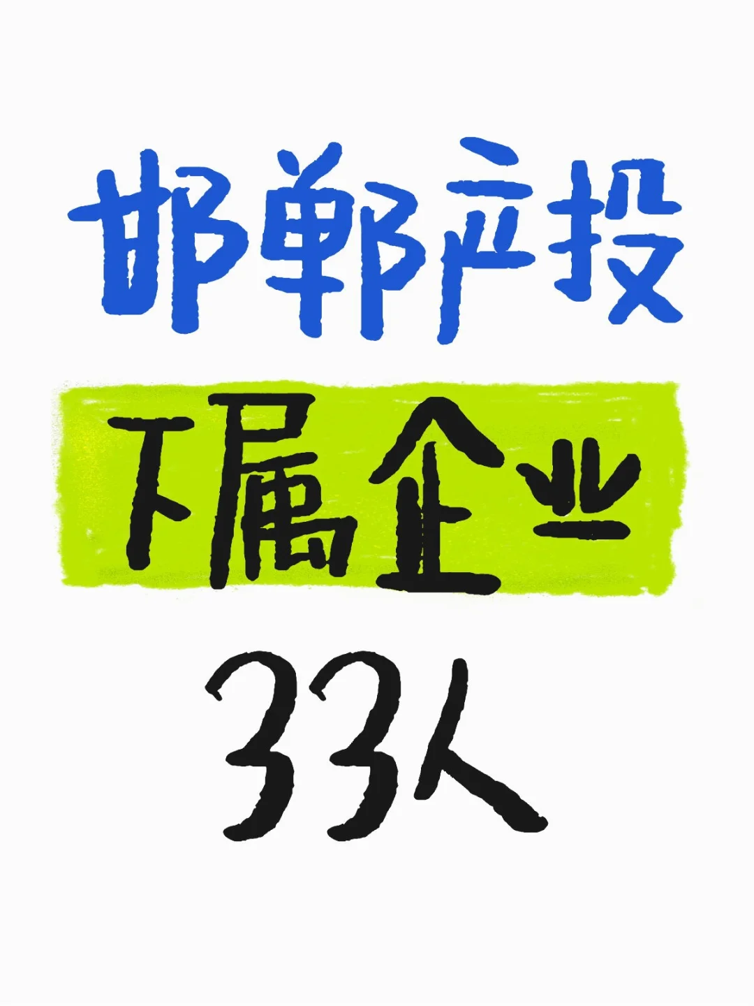 月薪高达7k！邯郸本地招聘