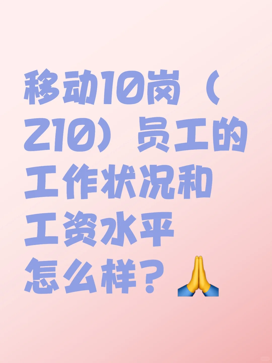 中移动10岗（Z10）员工的工作状况和工资水