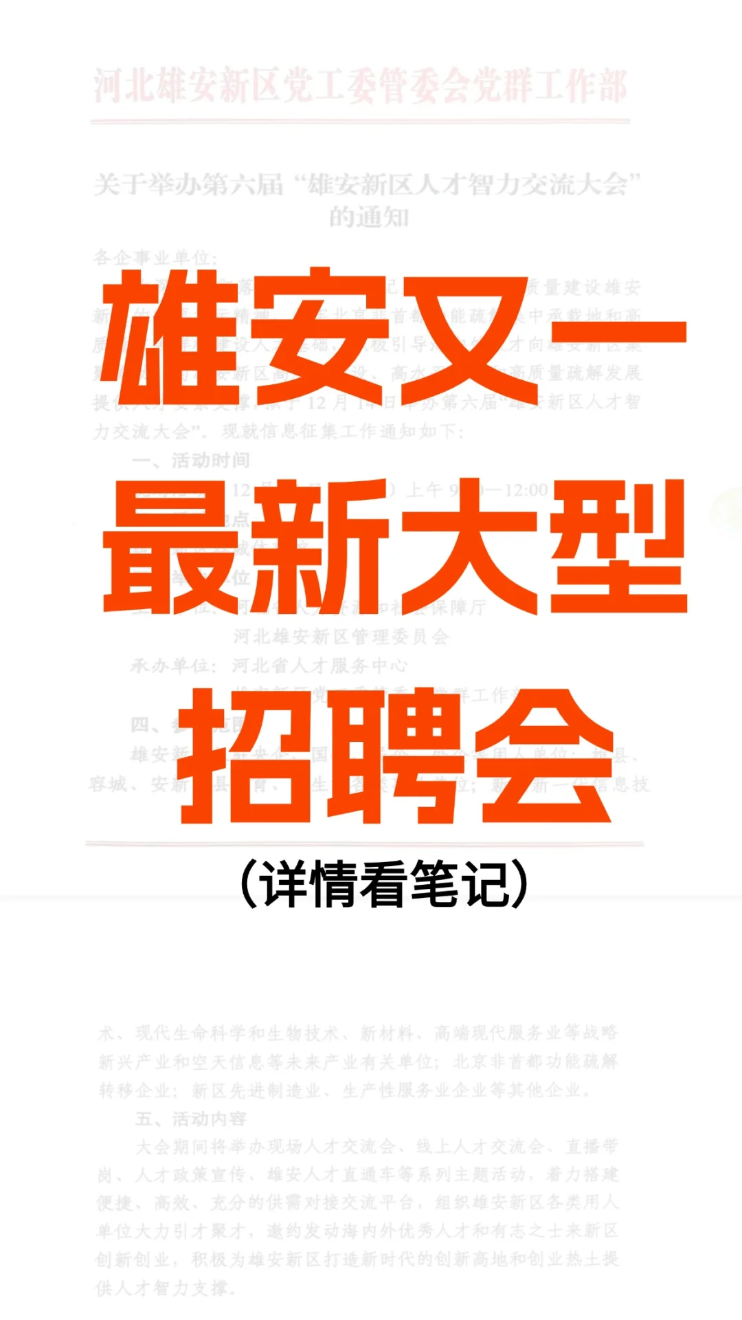 雄安新区本年度最高规格最大规模人才招聘会