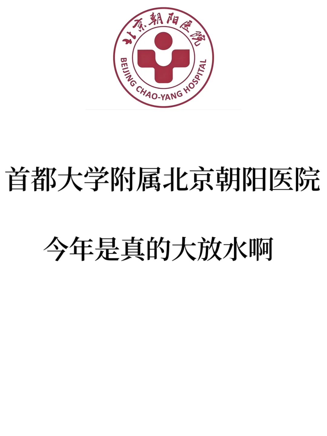 北京朝阳医院招聘，历史重复率85%