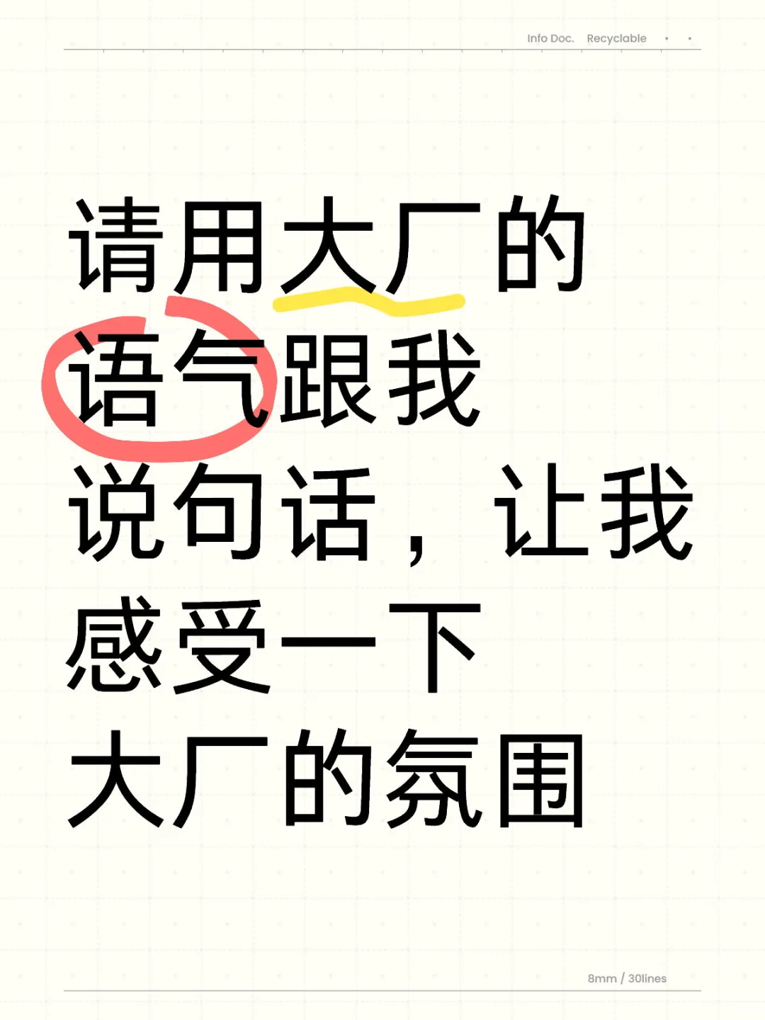 请用大厂的语气跟我说句话