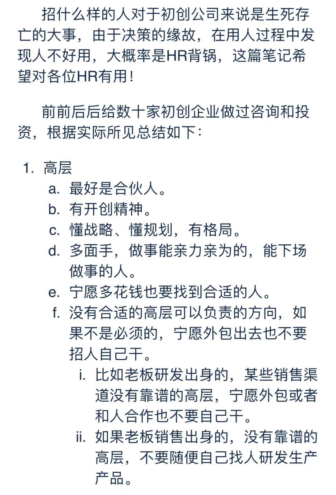 初创公司应该招什么样的人？