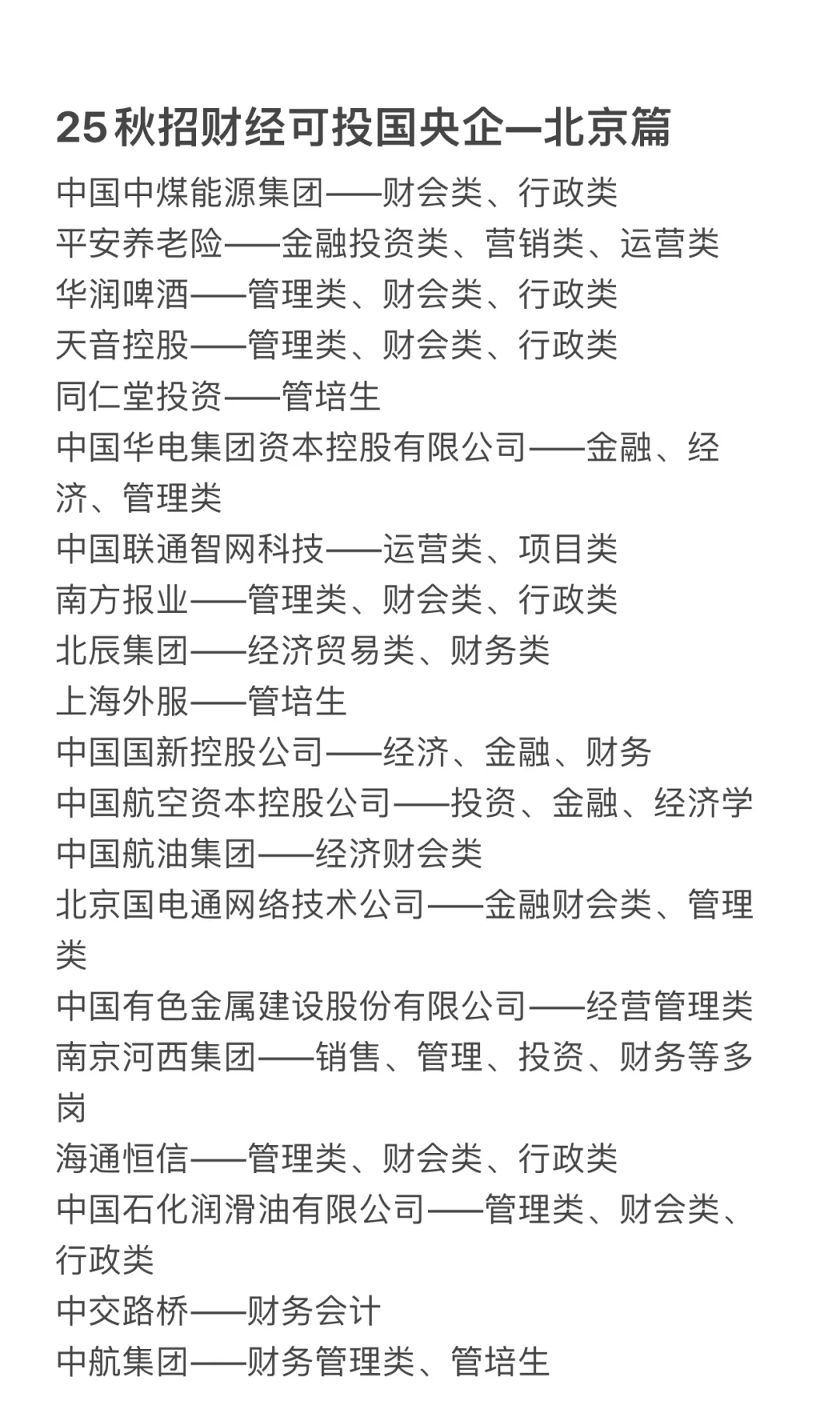 25秋招财经商科可参考国央企及岗位-北京