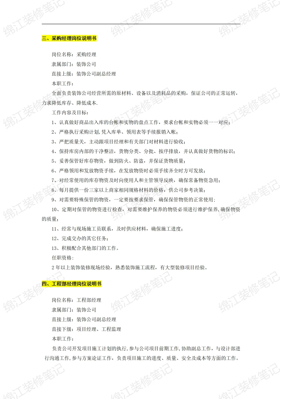 装饰公司经营管理制度组织机构与岗位说明书