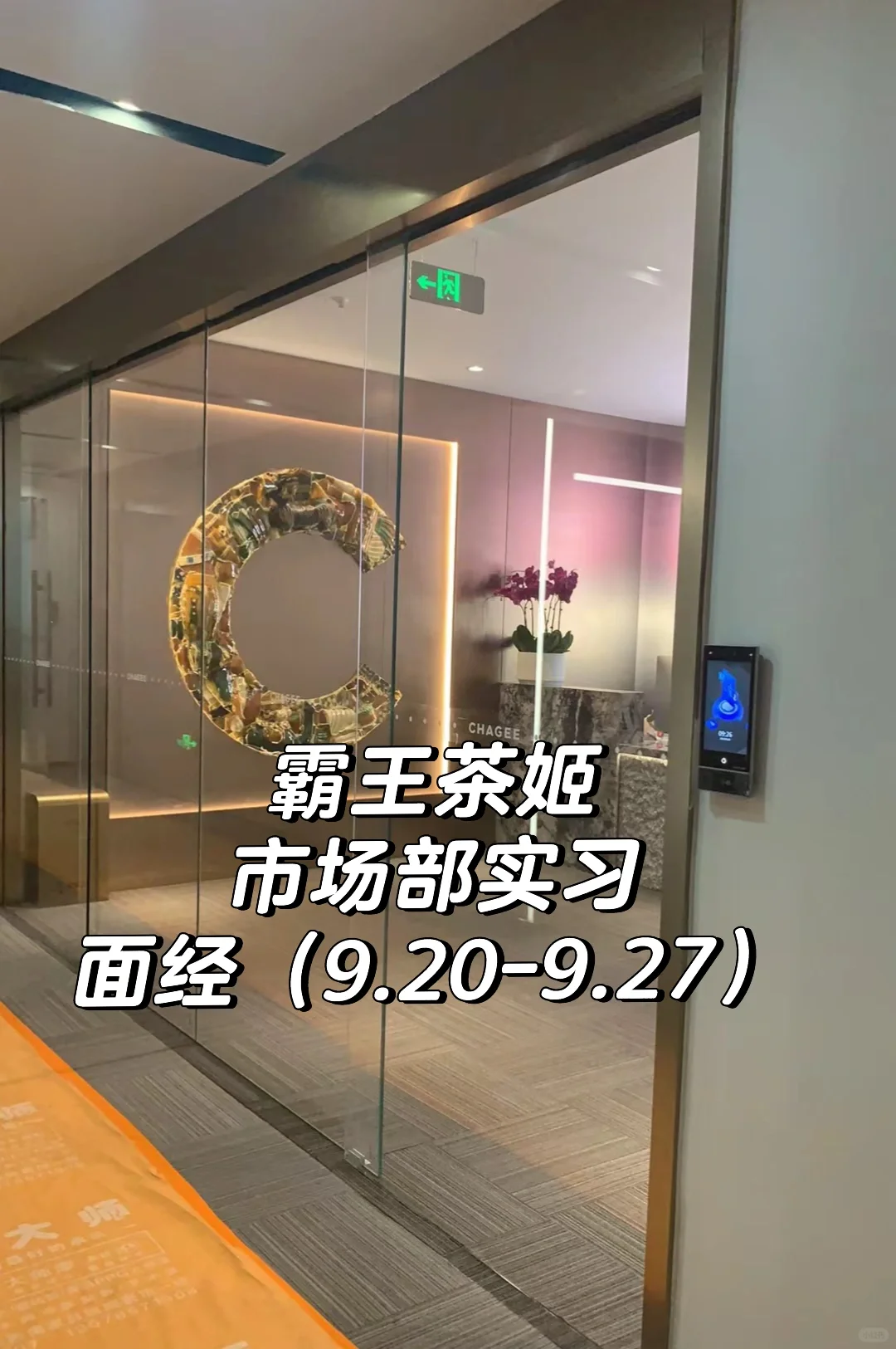 霸王茶姬市场部实习面经