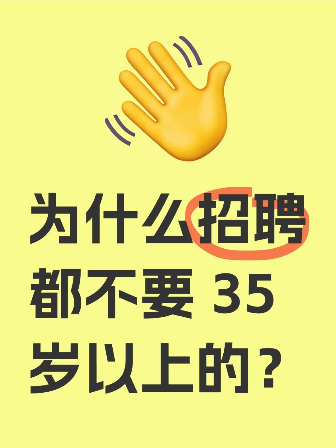 为什么招聘都不要 35 岁以上的？