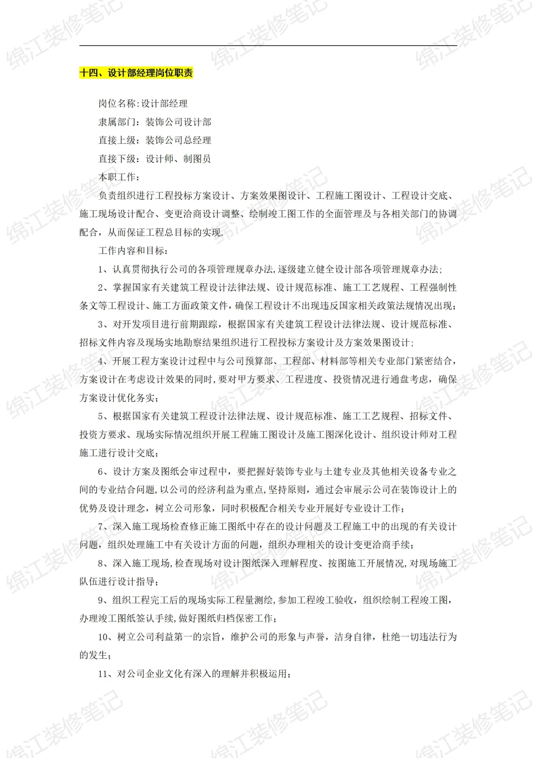 装饰公司经营管理制度组织机构与岗位说明书