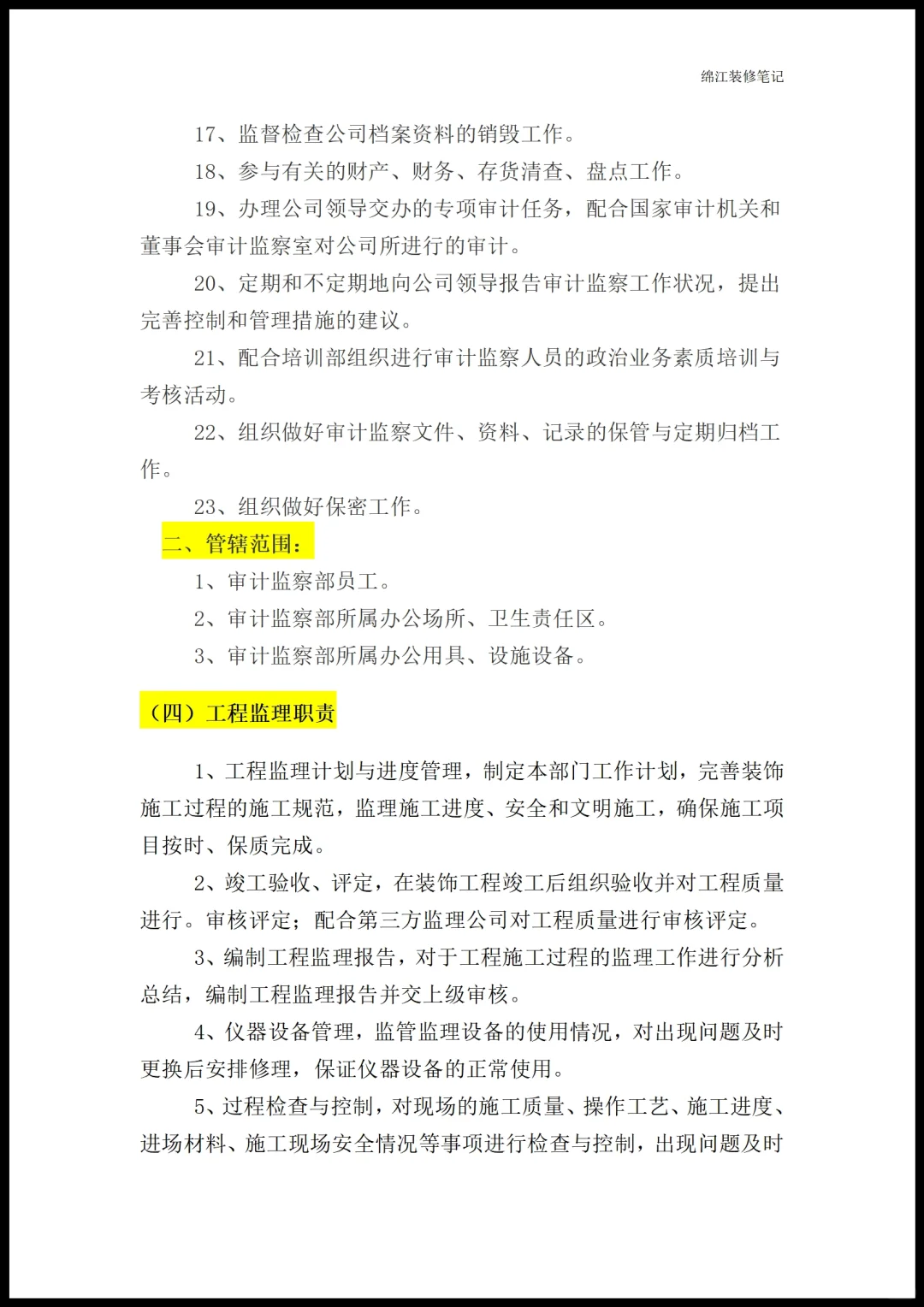装修公司各部门职能岗位职责员工管理制度1