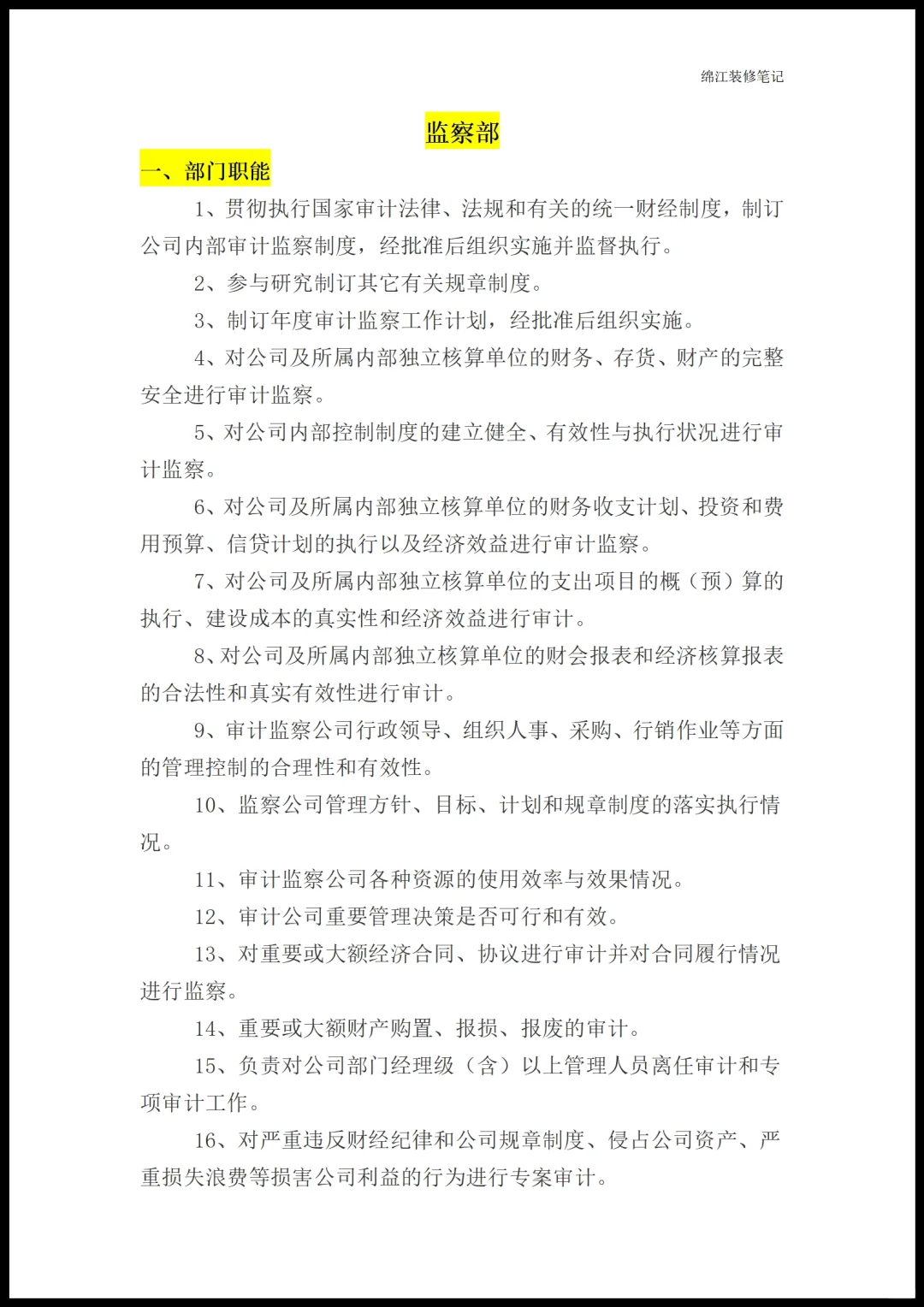 装修公司各部门职能岗位职责员工管理制度1