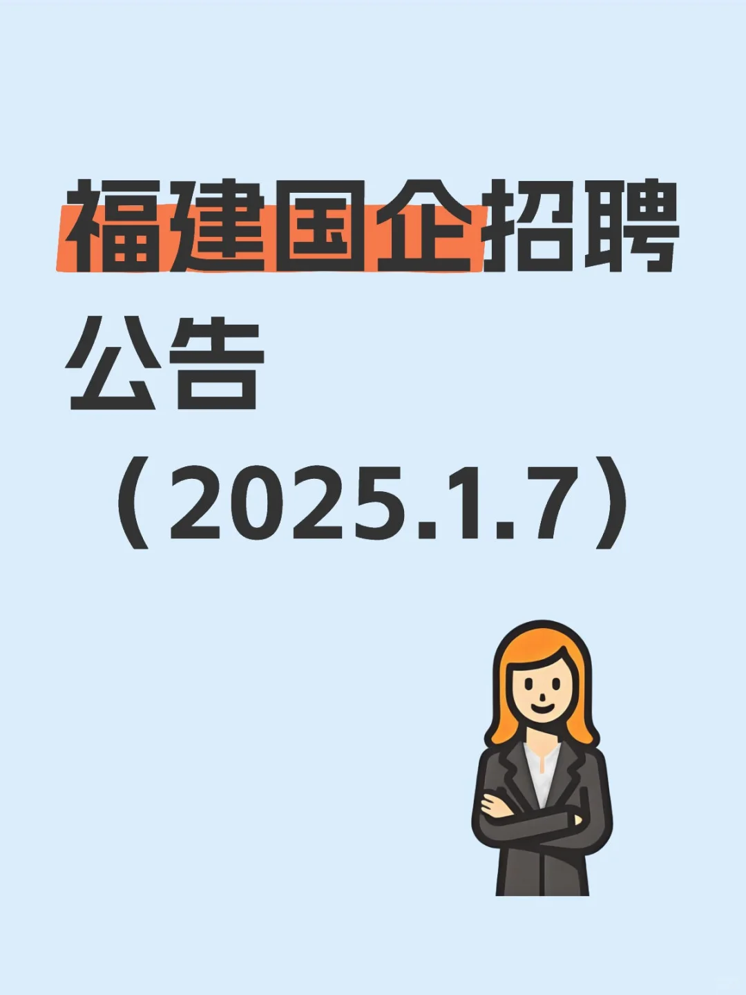 福建国企招聘公告1.7📢