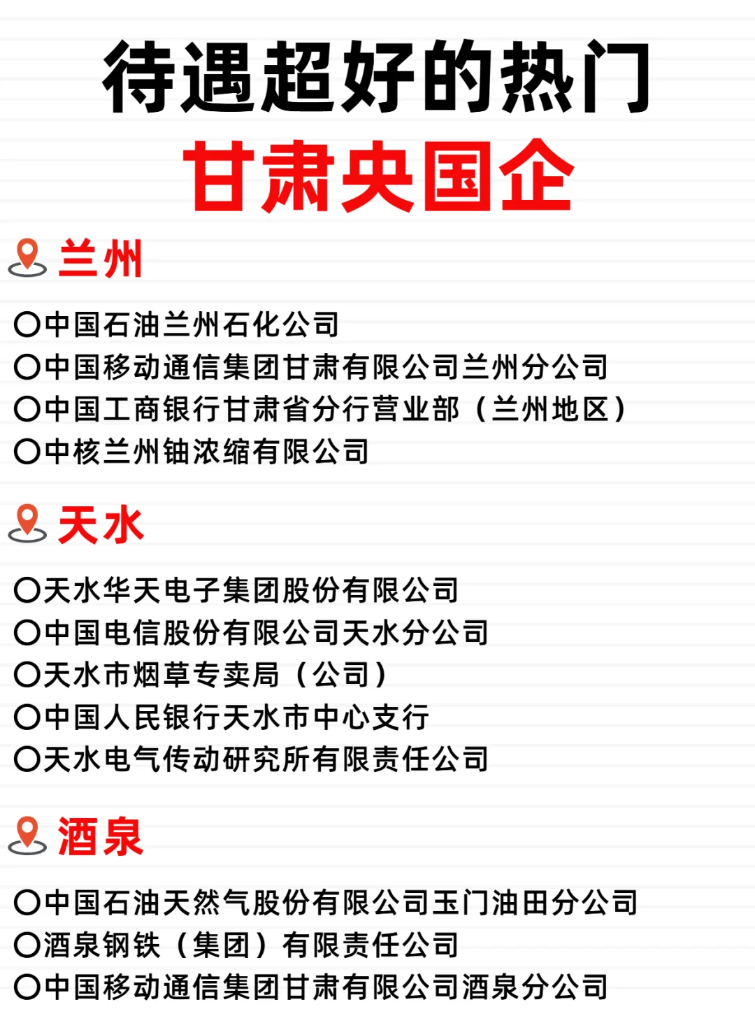 甘肃央国企，待遇好到哭！