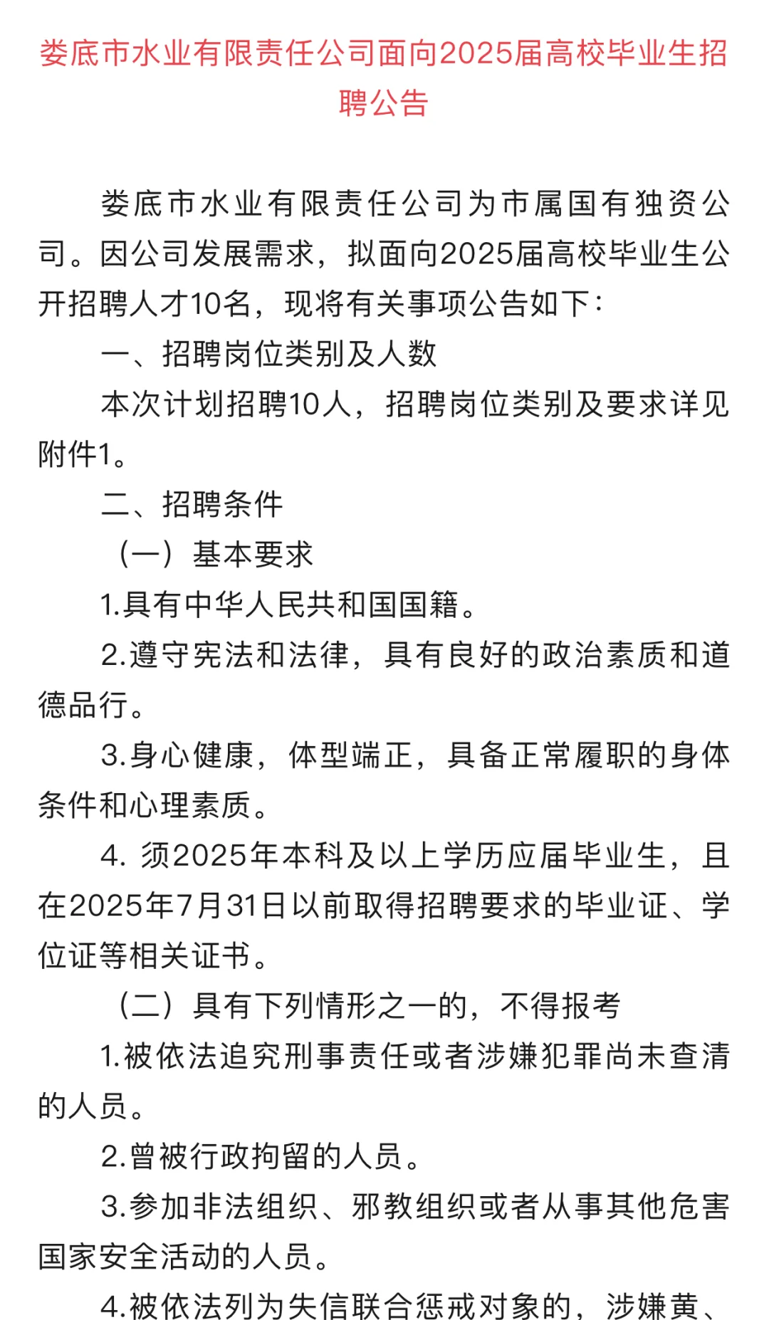 市属国企娄底市水业有限责任公司招聘公告