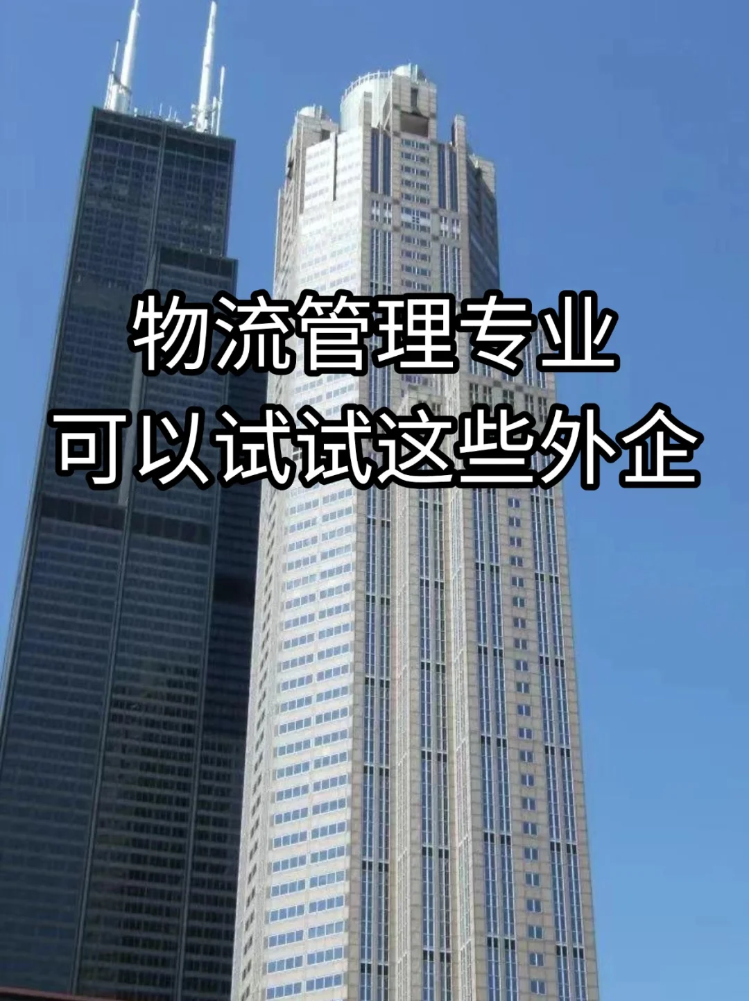 真心建议物流管理专业都去试试这些外企！