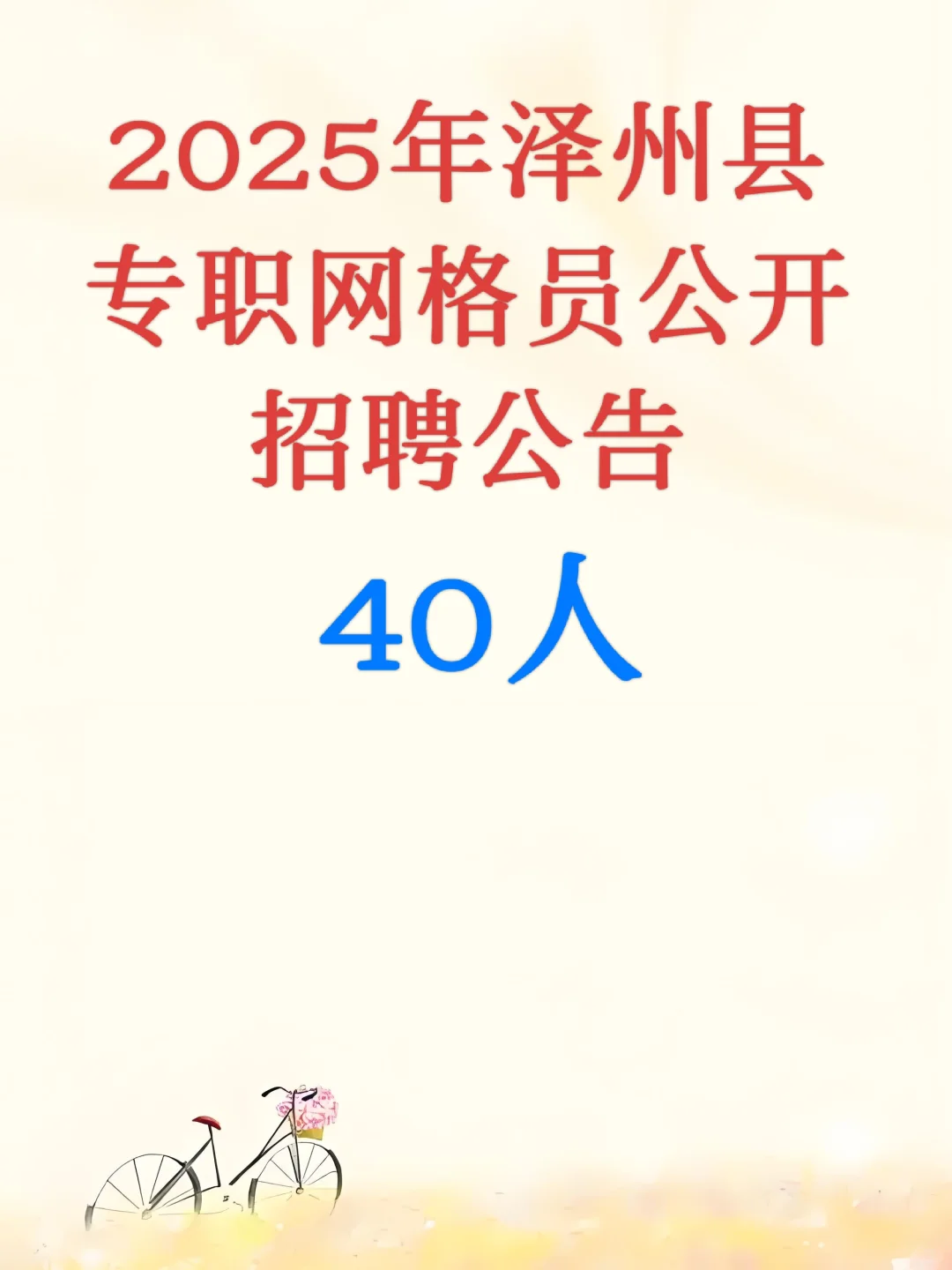晋城泽州招聘网格员 40人～