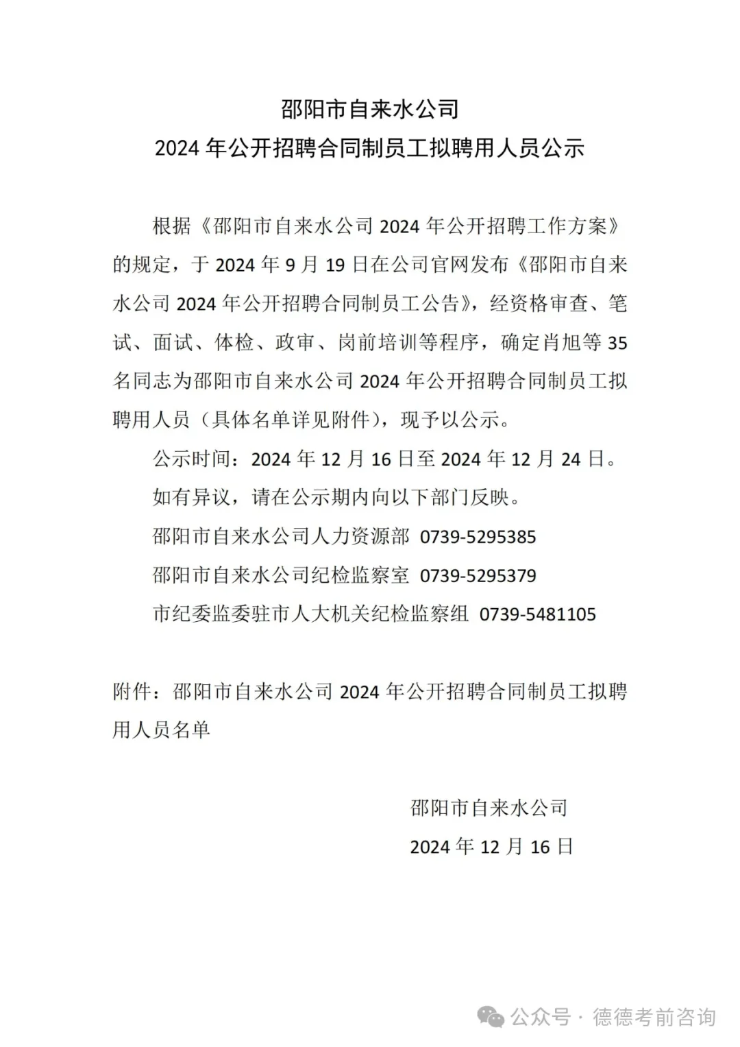 邵阳自来水公司录用名单已公示