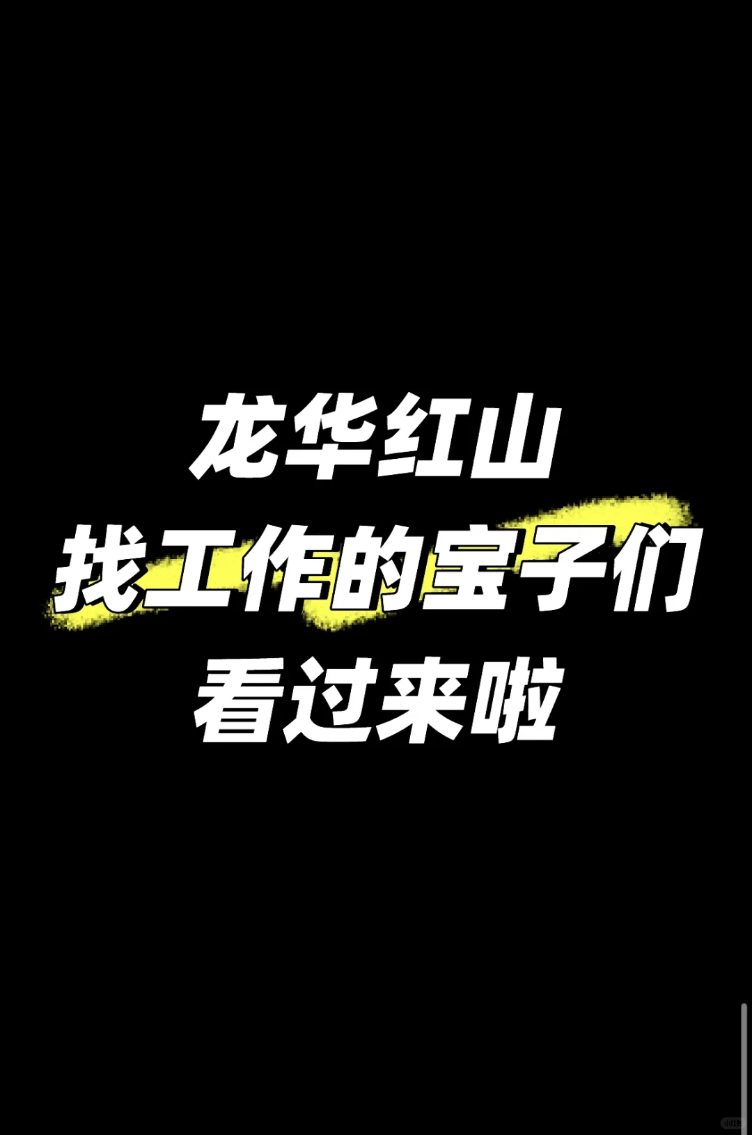 坐标：龙华红山，找工作的朋友有没有