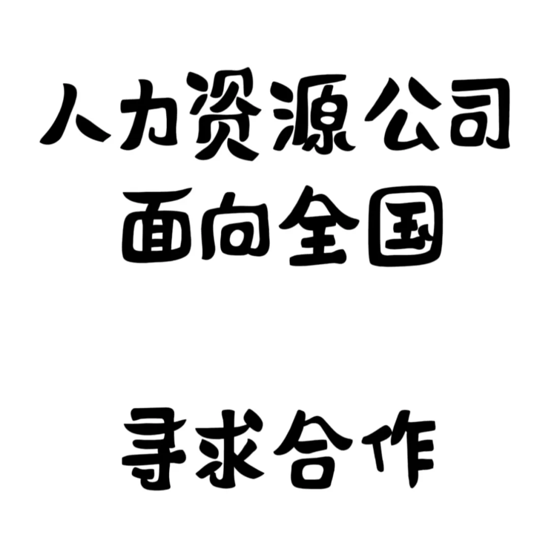 北京人力资源公司面向全国寻求合作