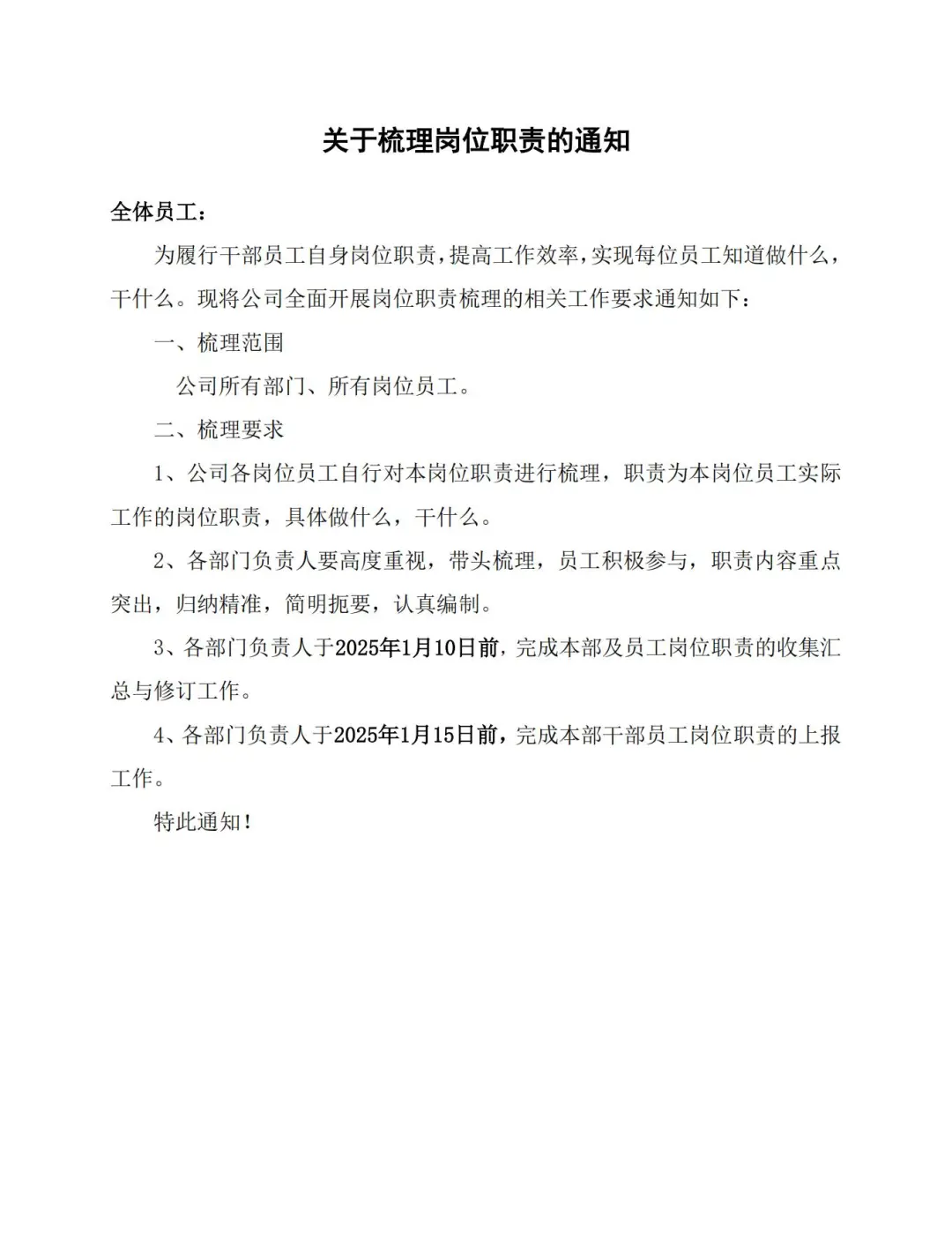 关于梳理并明确各岗位职责的通知