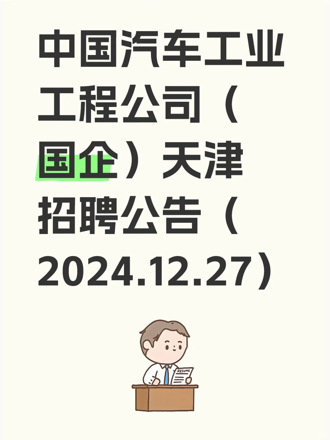 中国汽车工业工程公司（国企）天津招聘