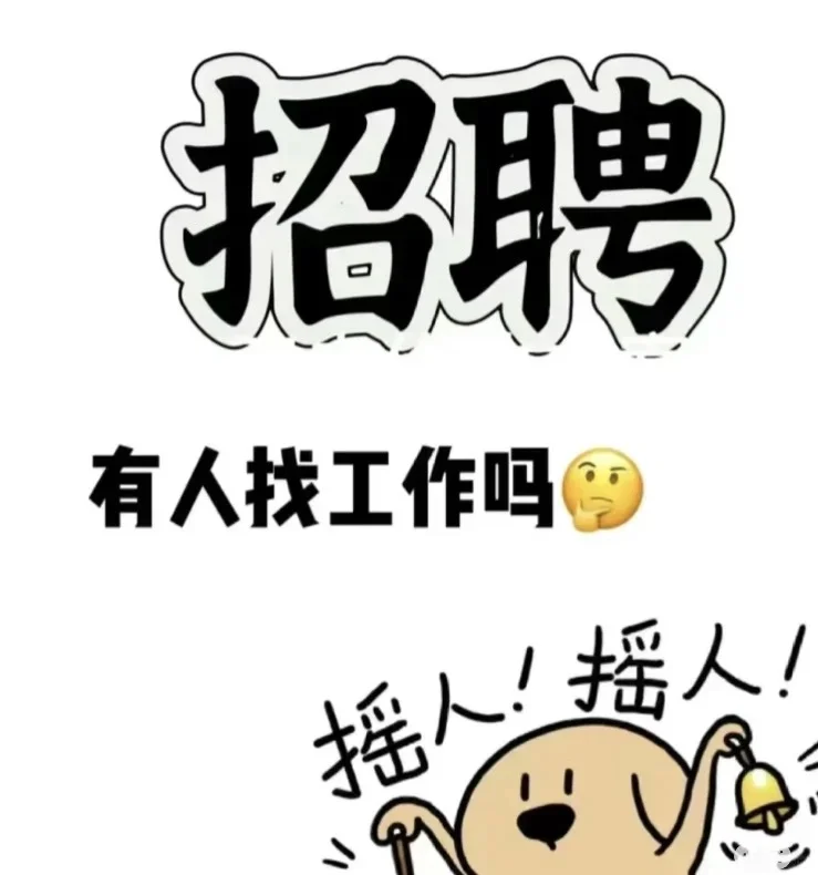 给公司招人工作简单轻松