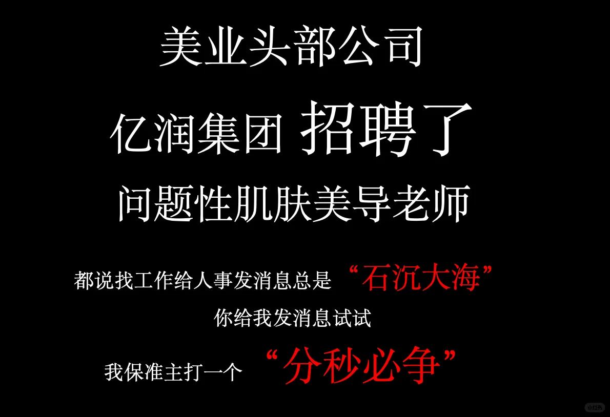 招聘啦！问题肌肤头部公司聘美导老师！