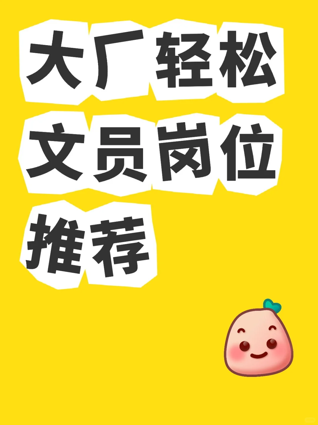 大厂文员岗位推荐！这些你都知道吗？