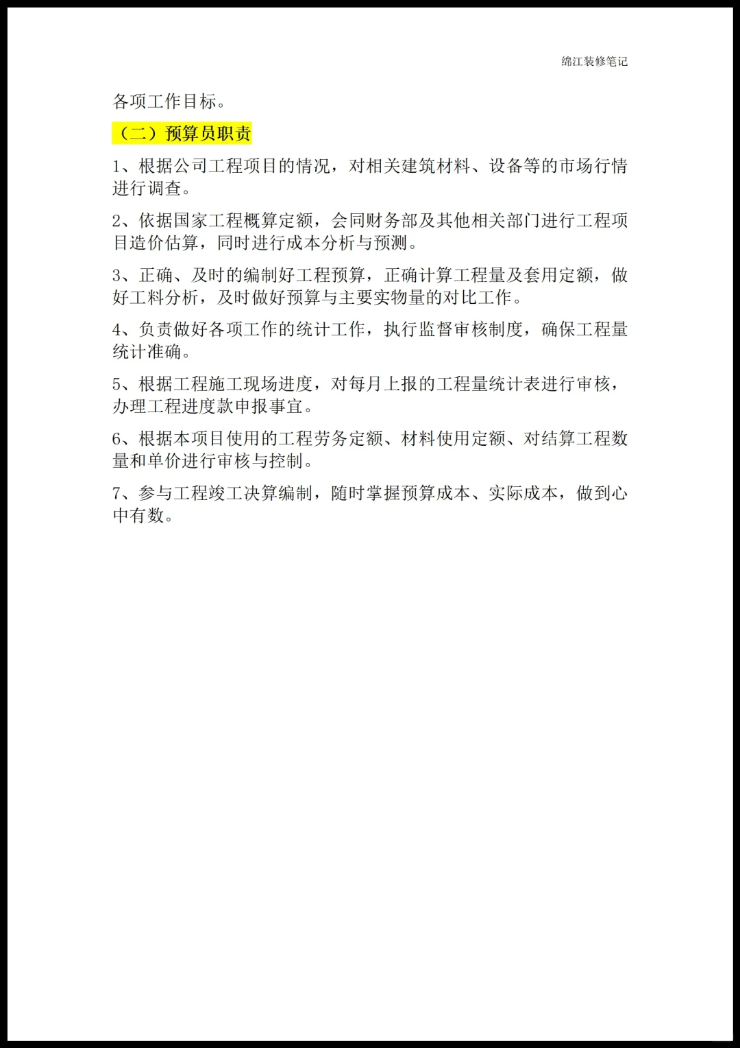 装修公司各部门职能岗位职责员工管理制度1
