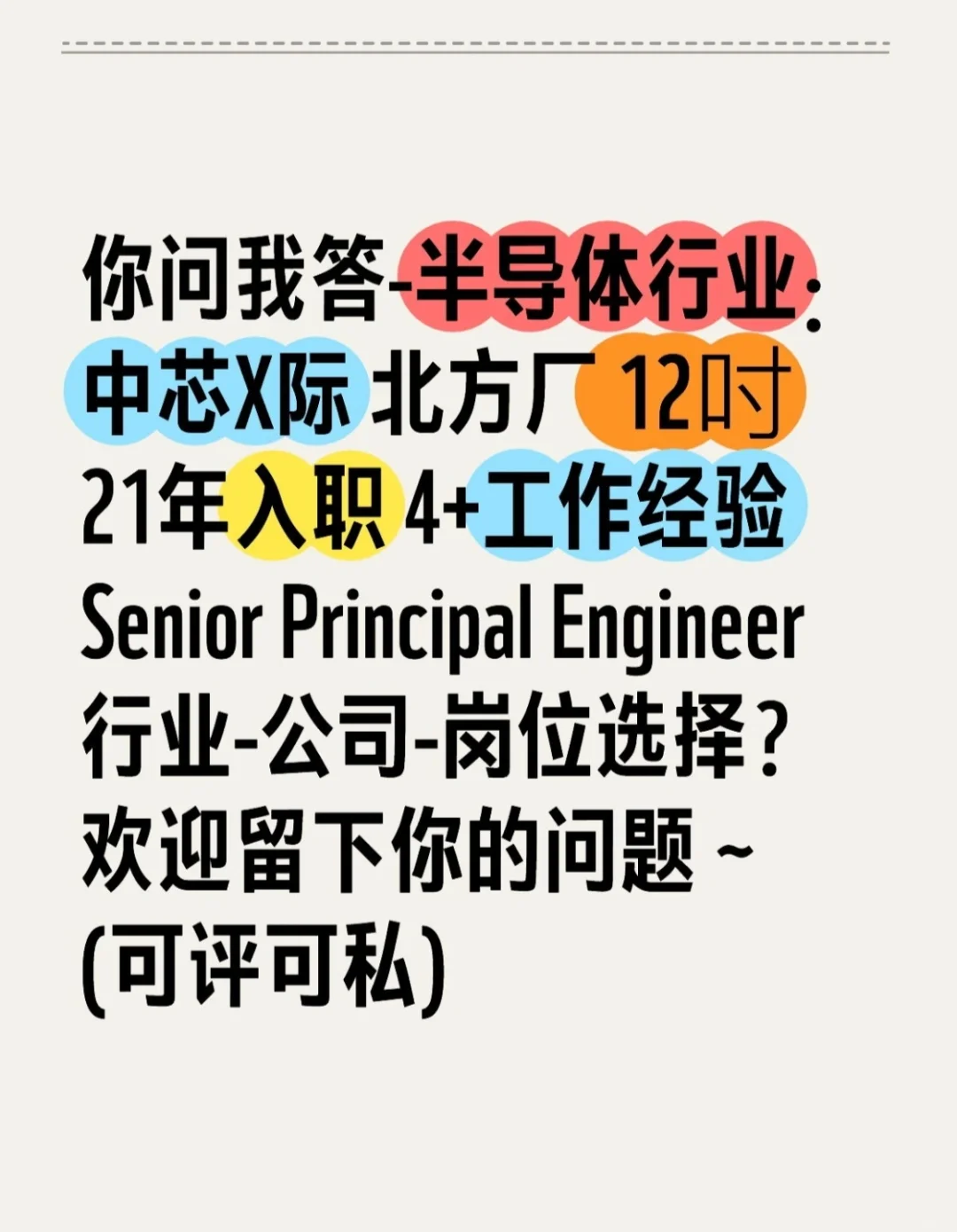 半导体行业-公司-岗位选择 留下你的问题