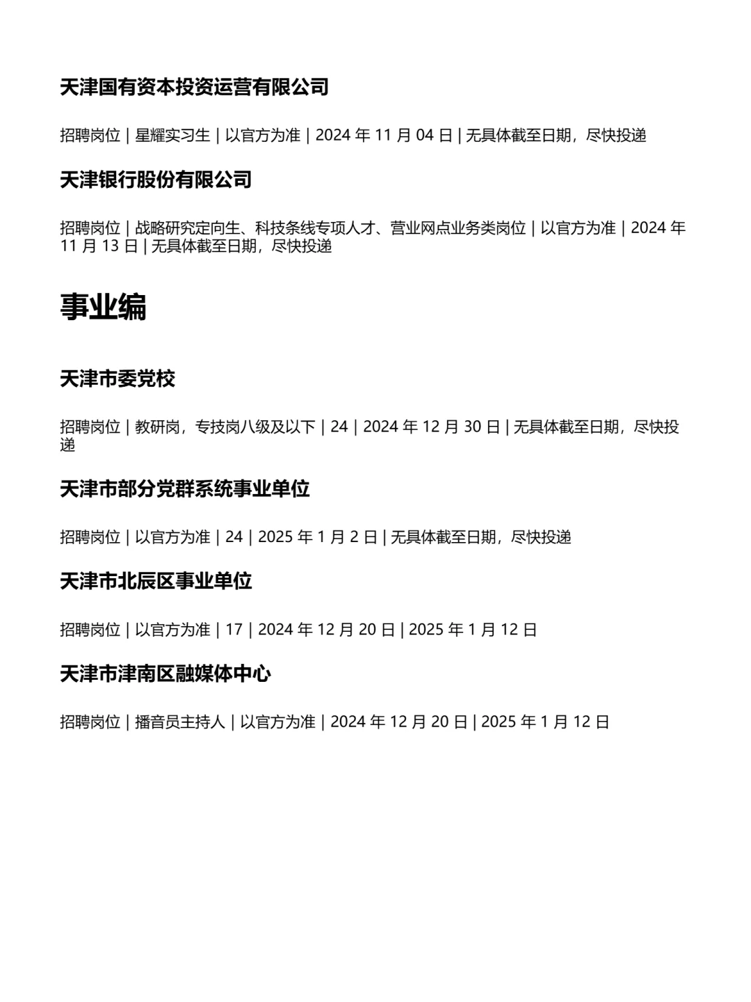 1.6 天津央企、国企、事业编工作信息差