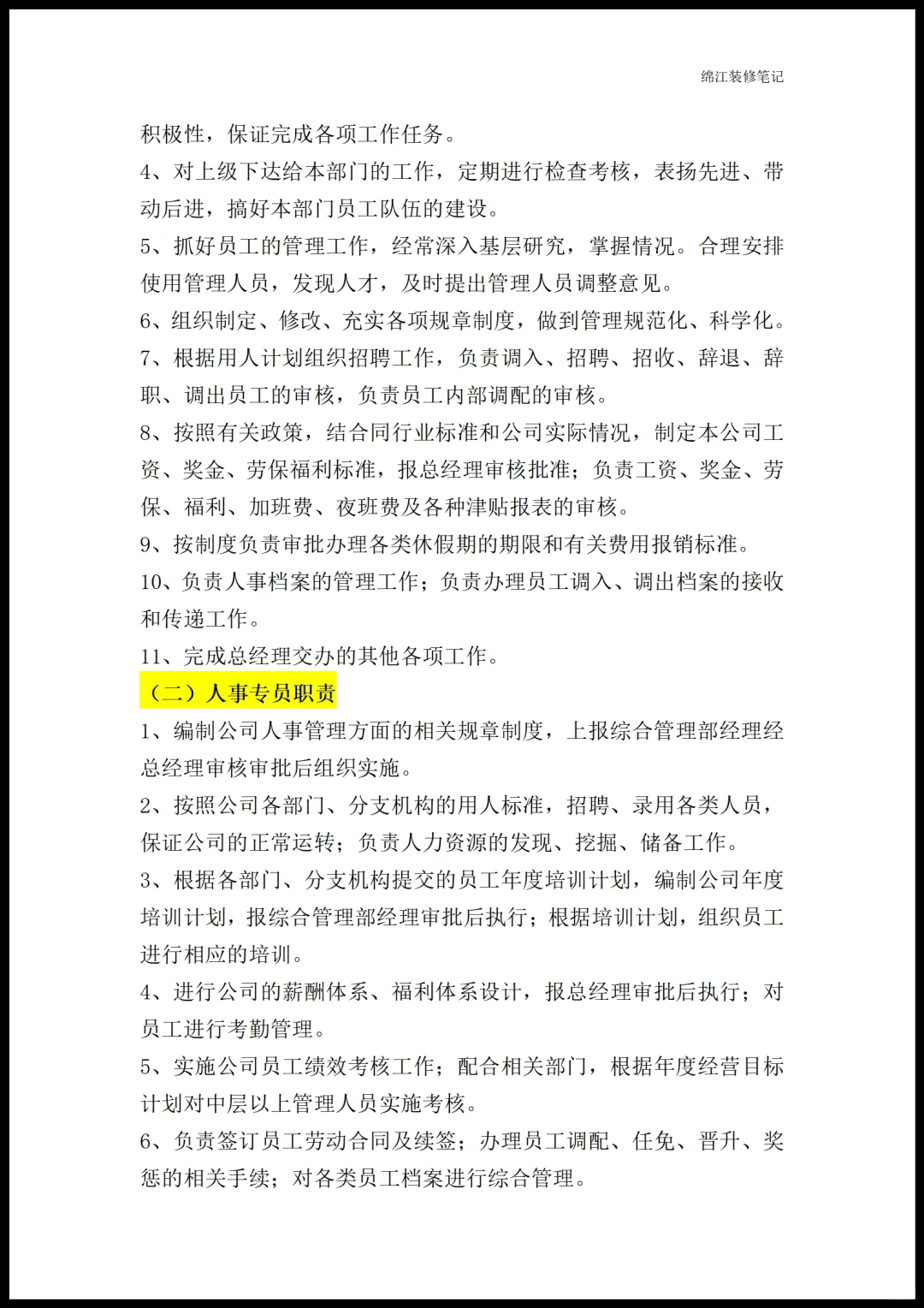 装修公司各部门职能岗位职责员工管理制度1