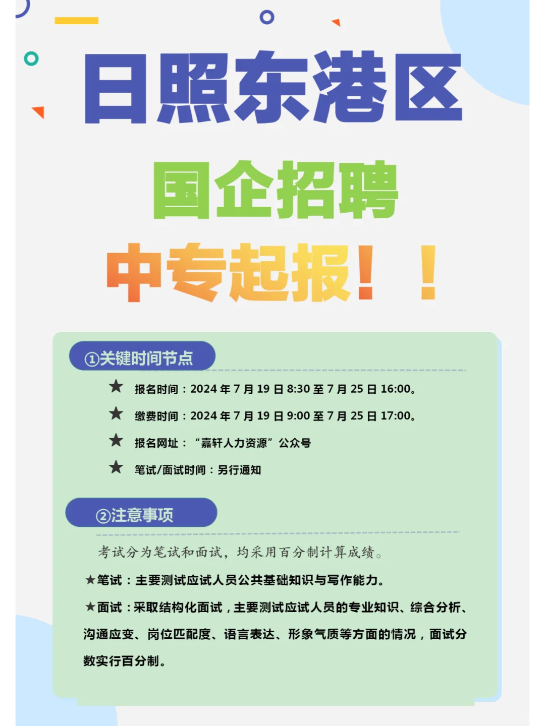 🚀日照国企招聘！中专起报！机会难得！