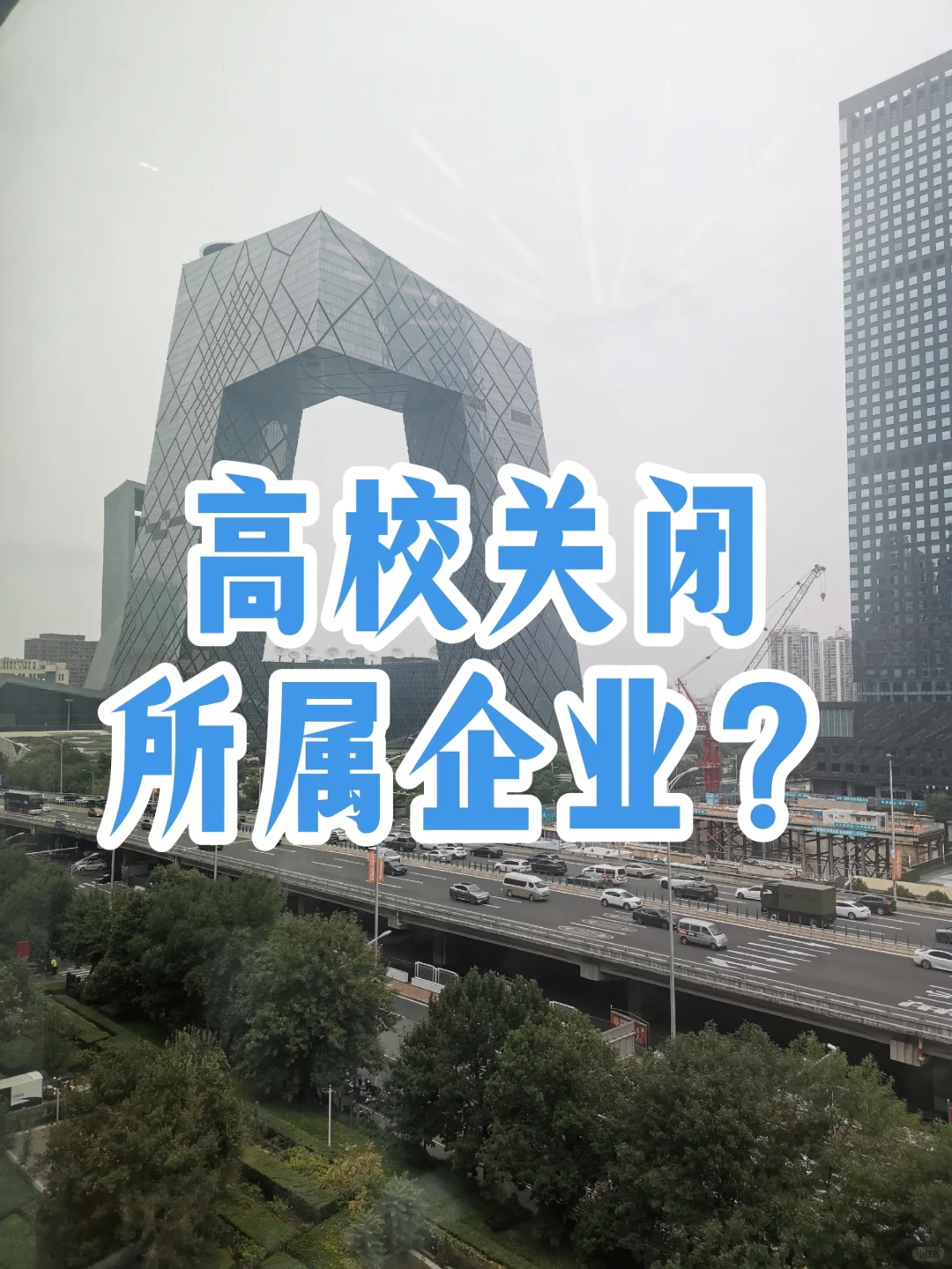 高校关闭所属公司