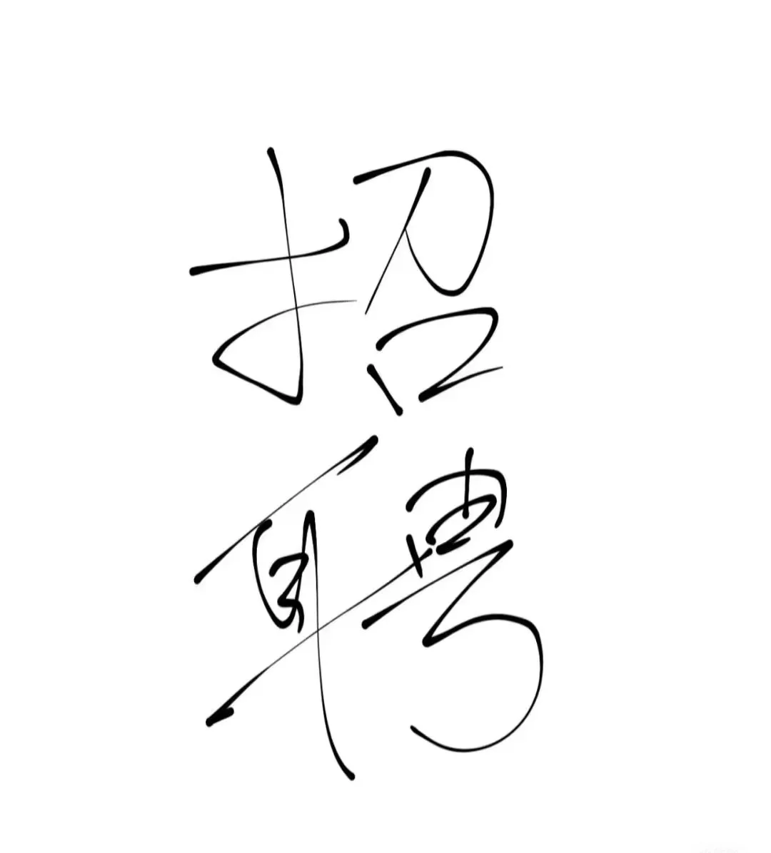 给公司招人工作简单轻松