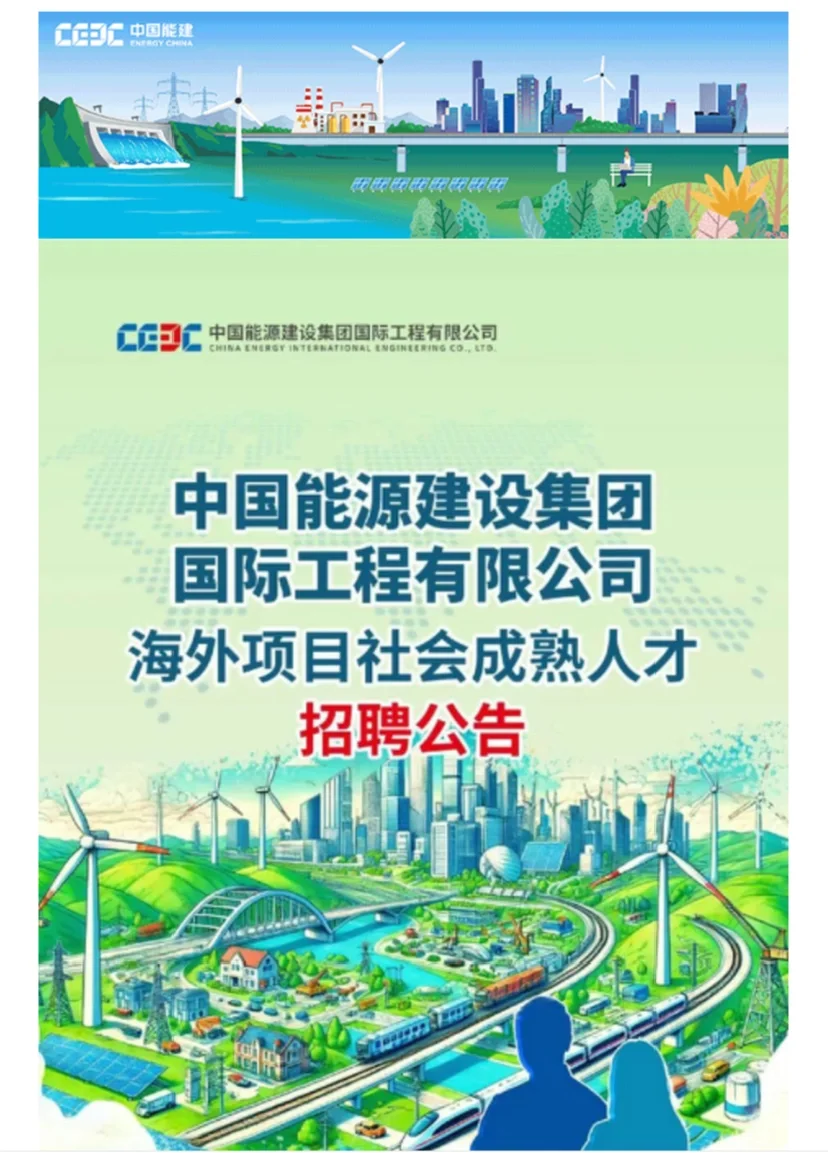 中国能建国际工程公司海外项目社会招聘
