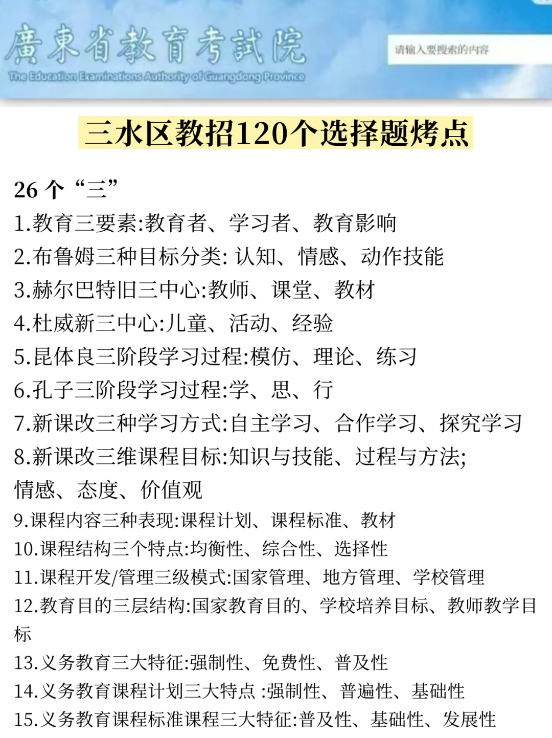 25佛山三水区教师招聘综合能力测评就这45道