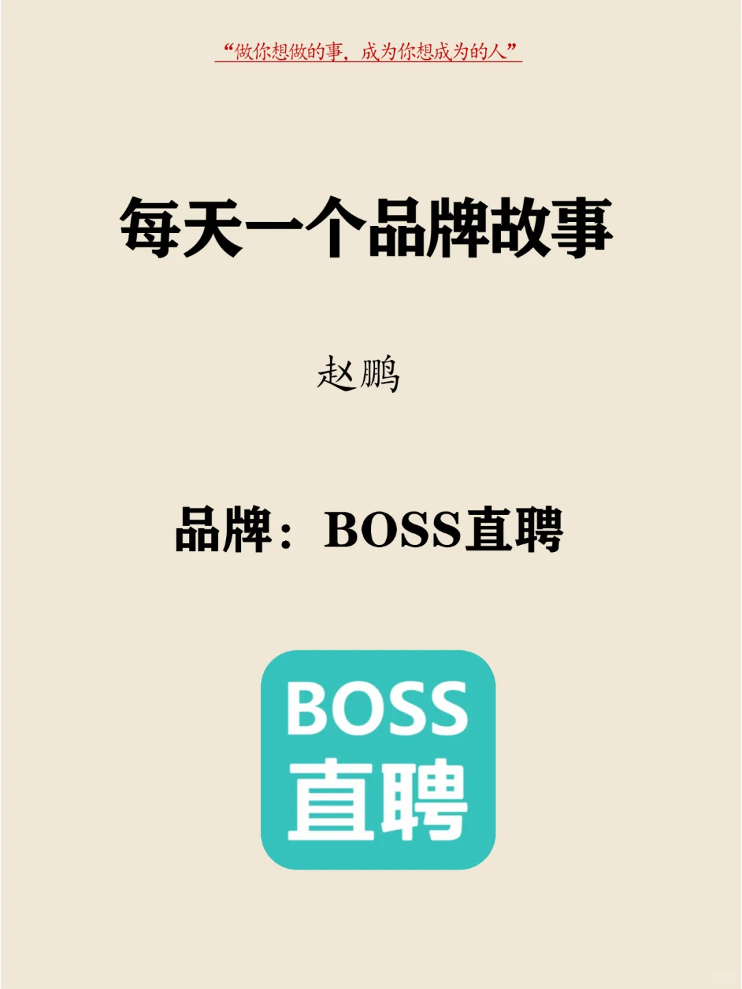 每天分享一个品牌故事|赵鹏-Boss直聘