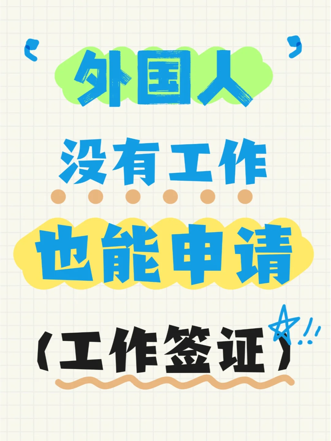 外国人没有工作也能拿到中国签证