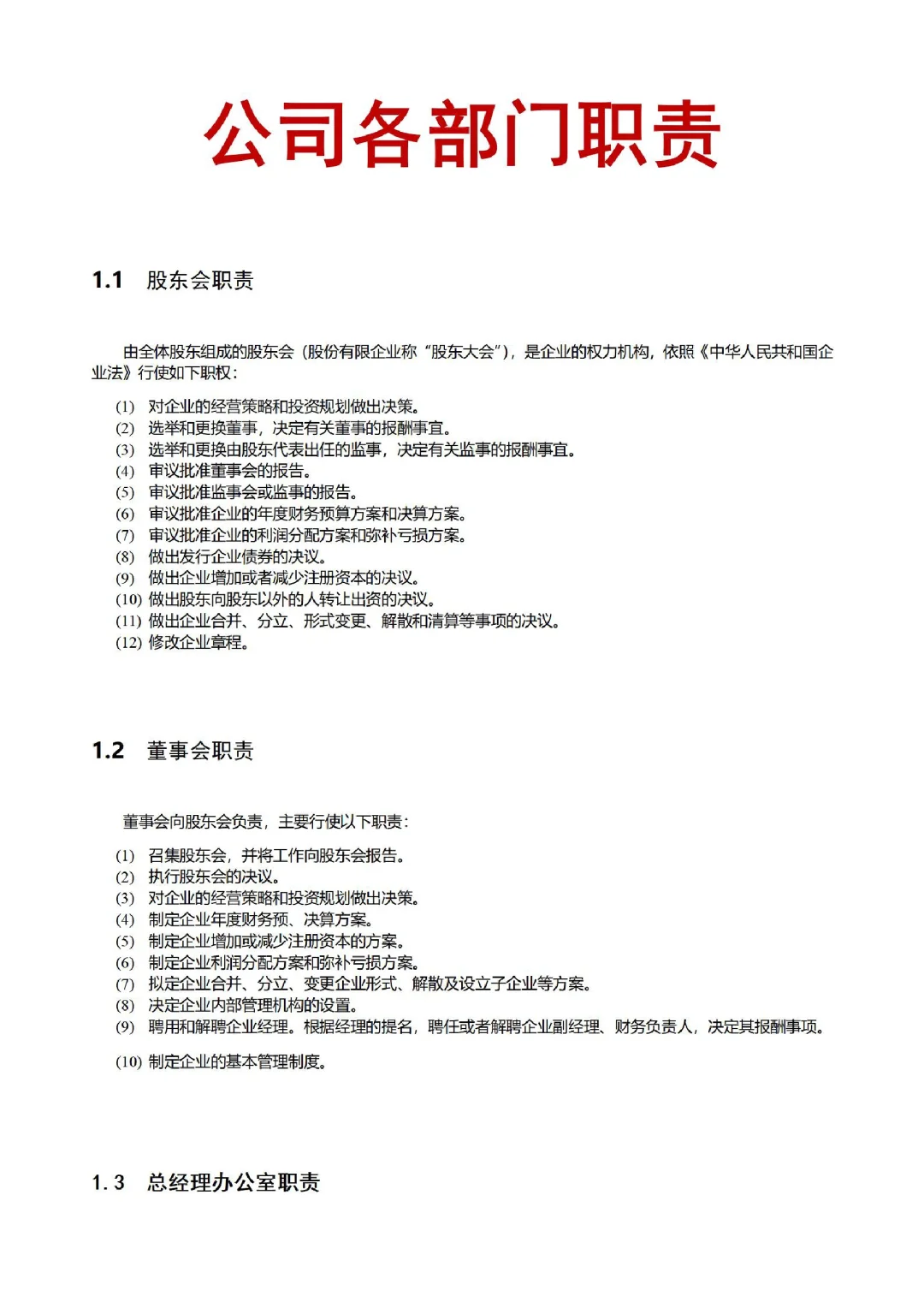 公司各部门职责职能划分📋