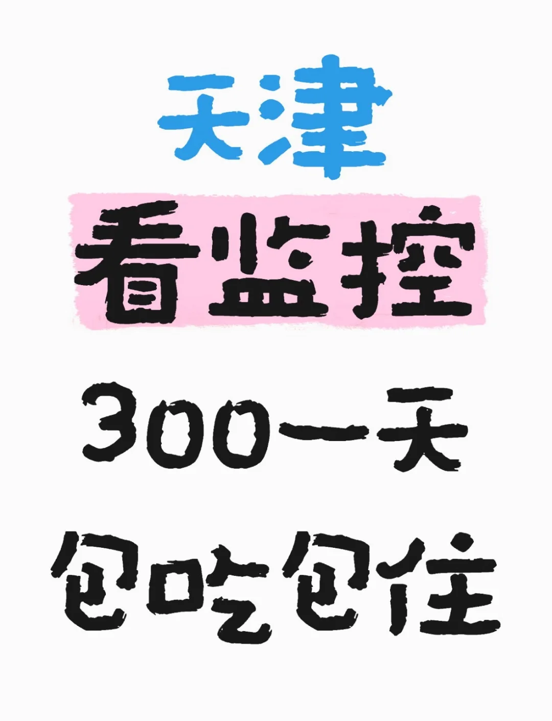 天津看监控，300一天，下班给